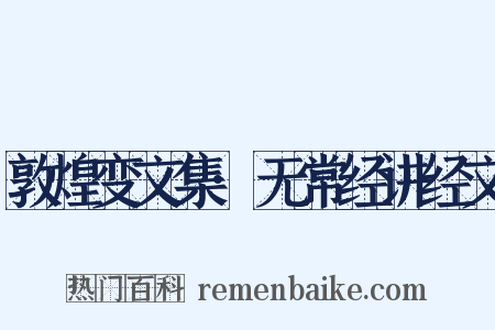 敦煌变文集·无常经讲经文是什么意思的图片